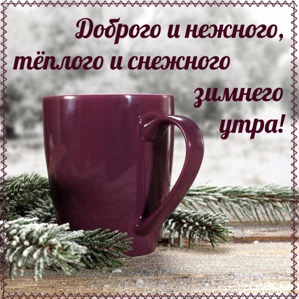 Пожелания с добрым зимним утром