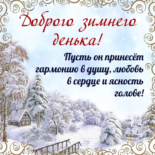 Доброго зимнего дня