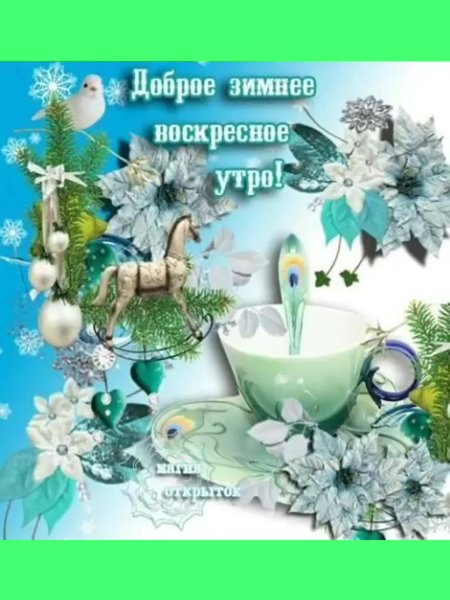 С добрым утром зимним во кресным
