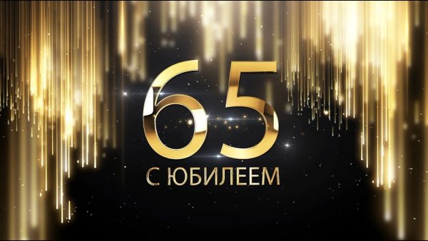 С юбилеем 65 лет мужчине
