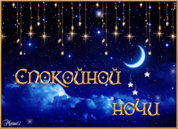 Спокойной ночи сладких снов гифки