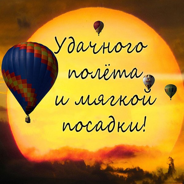 Удачного полета