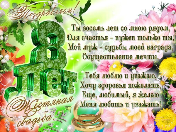 8 Лет свадьбы поздравления