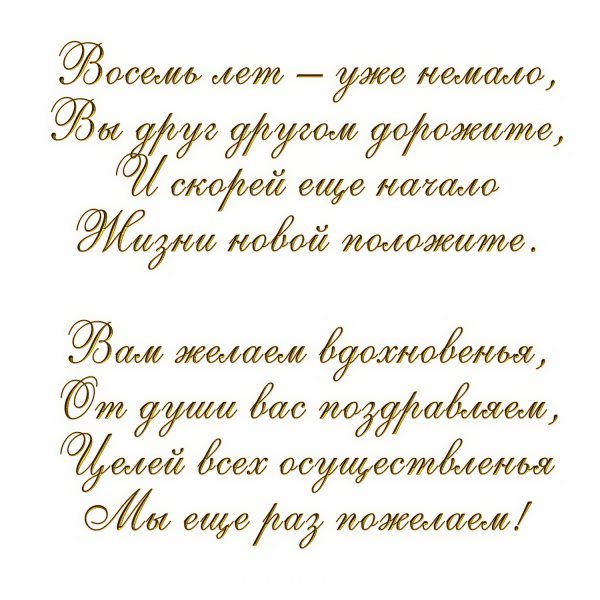 Поздравления с днём свадьбы 8 лет