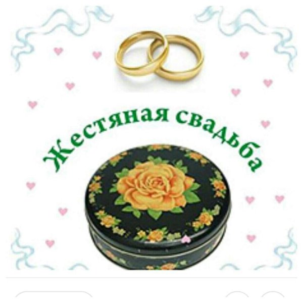 С 8 летием свадьбы