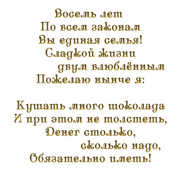 8 Лет свадьбы поздравления
