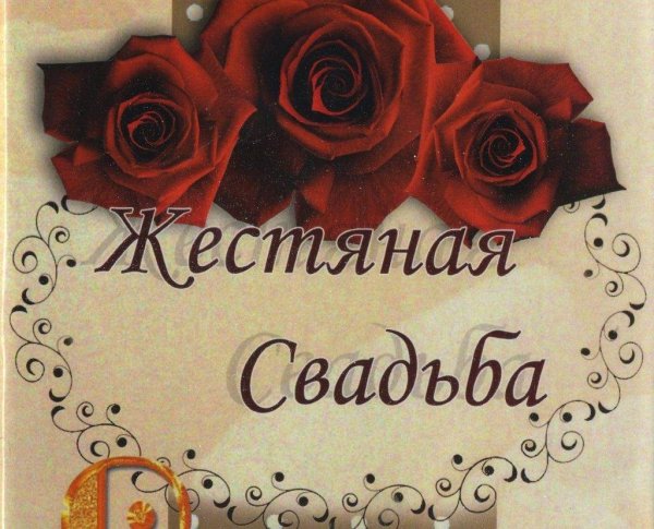 8 Лет свадьбы поздравления