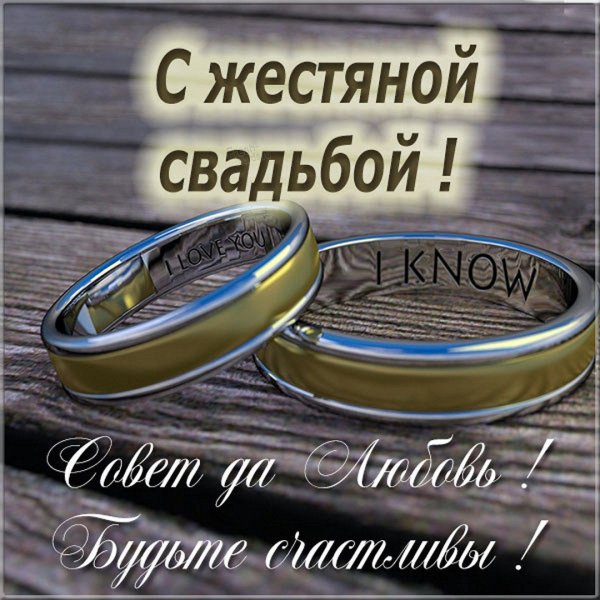 С годовщиной свадьбы