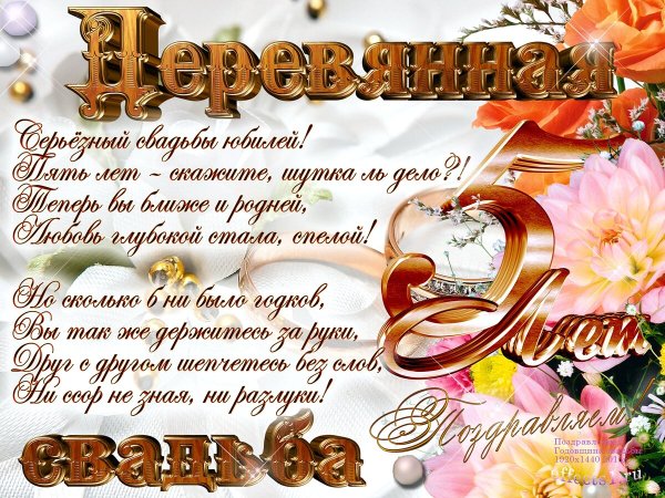 Поздравление с 5 летием свадьбы