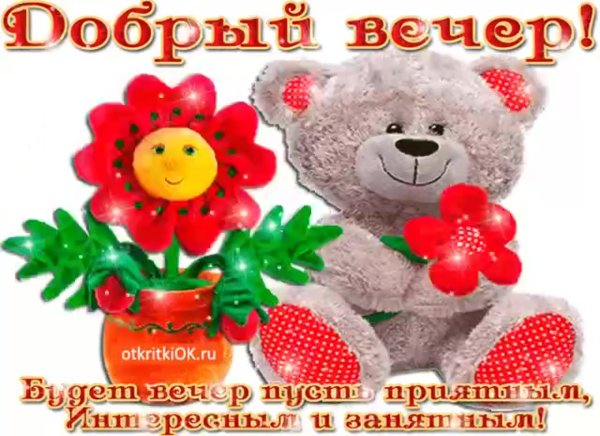 Добрый вечер смешные открытки