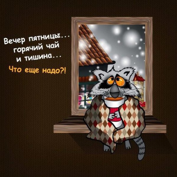 Добрый вечер с юмором