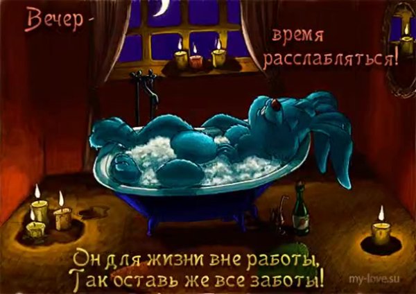 Смешные поздравления доброго вечера