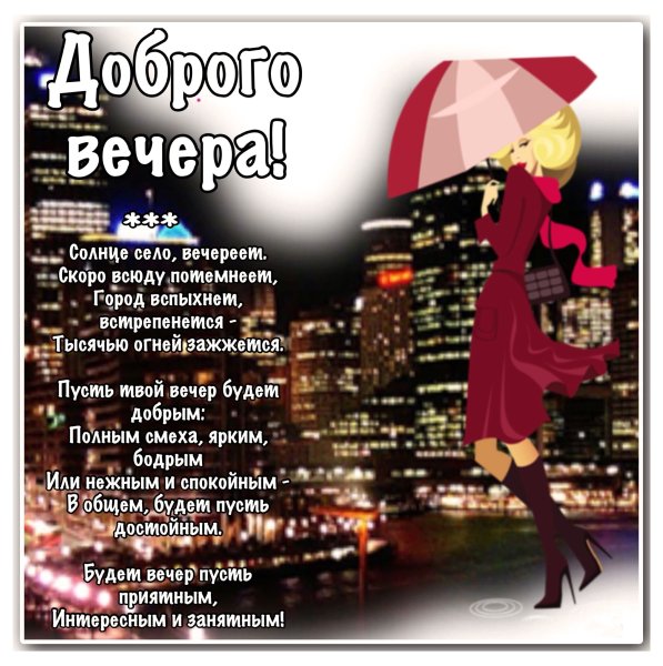 Доброго затишного вечлра