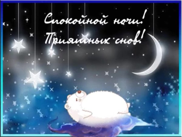 Приятных снов