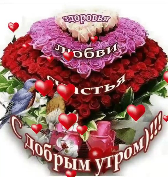 С добрым утром здоровья и счастья