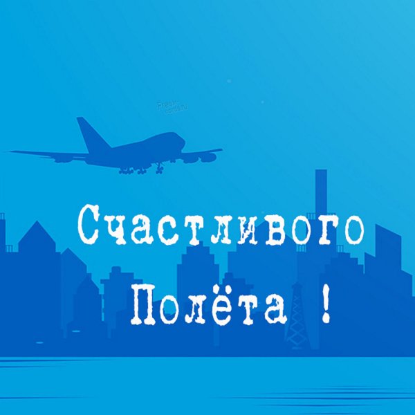 Открытки с полетом на самолете