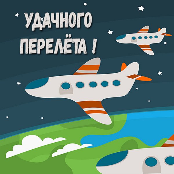 Пожелания хорошего полета на самолете