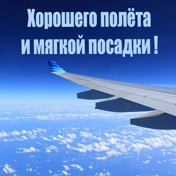 С днем рождения небо самолет