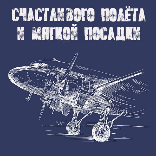 Улетающий самолет