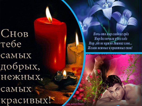 Спокойной ночи добрых и нежных снов