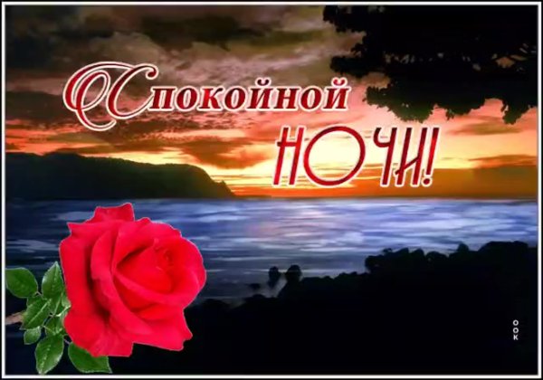 Открытка спокойной ночи женщине красочная