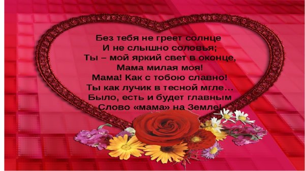 Красивые слова маме на день рождения