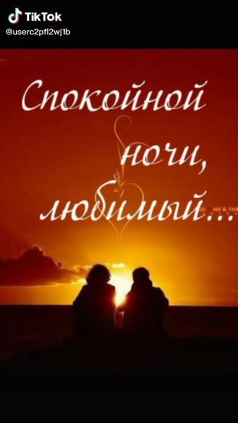 Спокрйнойночи любимый