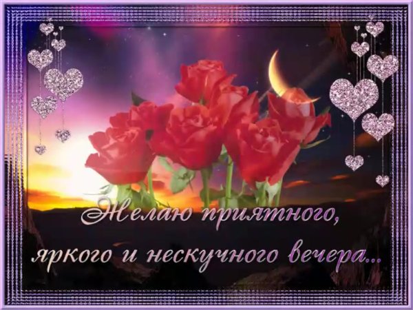 Дгбрый вечером и приятных снов