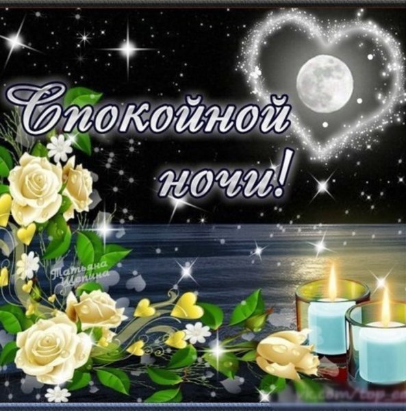 Открытки спокойной ночи красивые