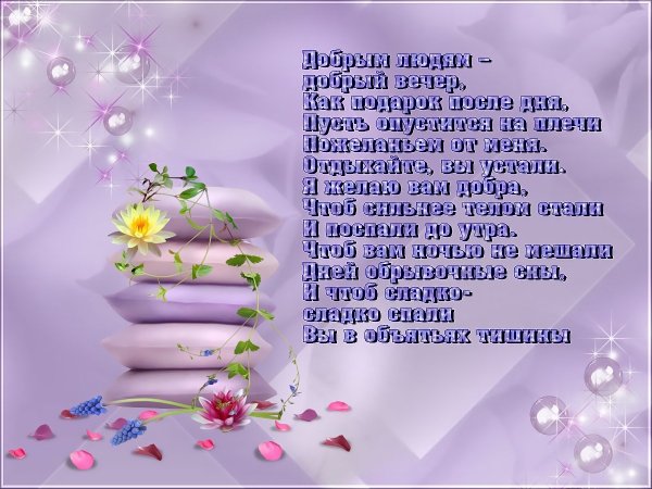 Откры тка с добра вечером