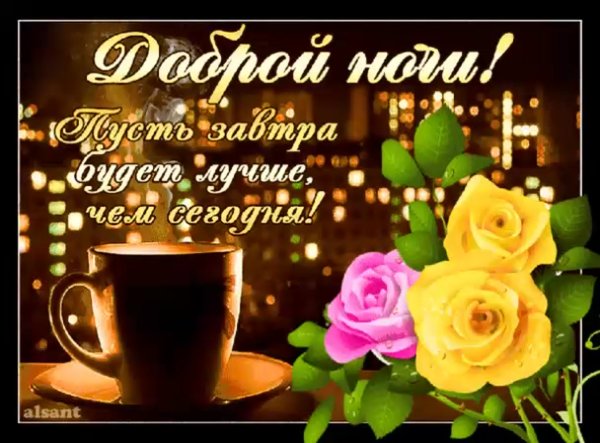 Открытки с пожеланием доброго вечера