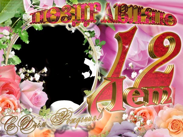С днем рождения 12 лет