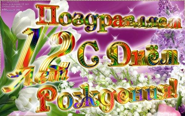 Поздравление с 12 летием девочке