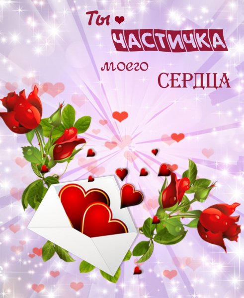 Открытка любимой!
