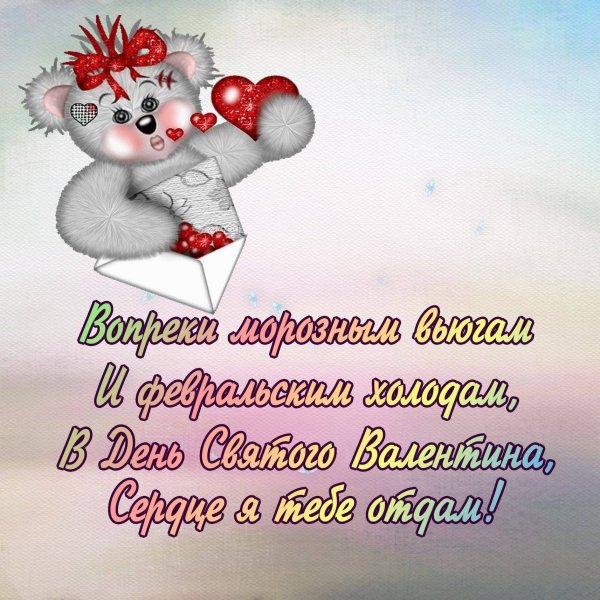 Поздравления с днём Святого Валентина