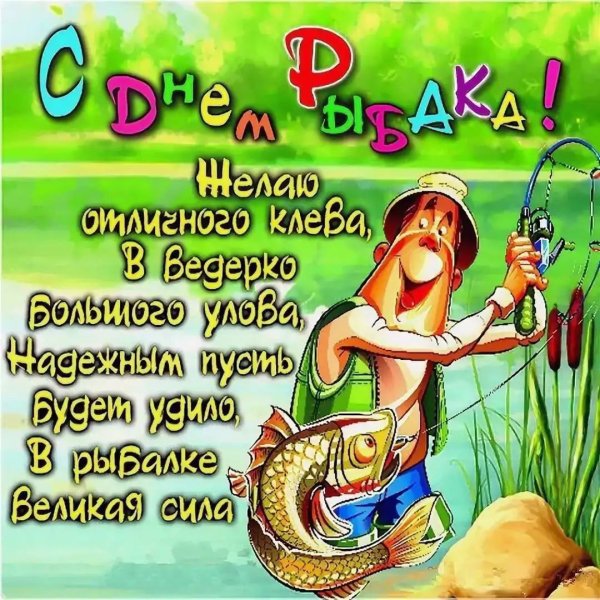 День рыболова