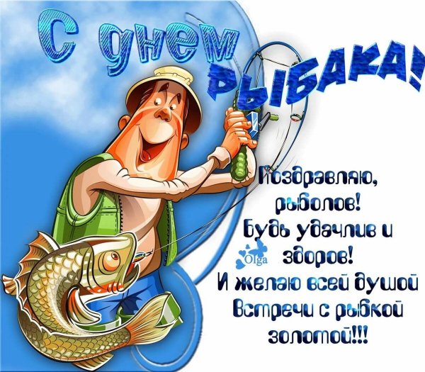 День рыбака