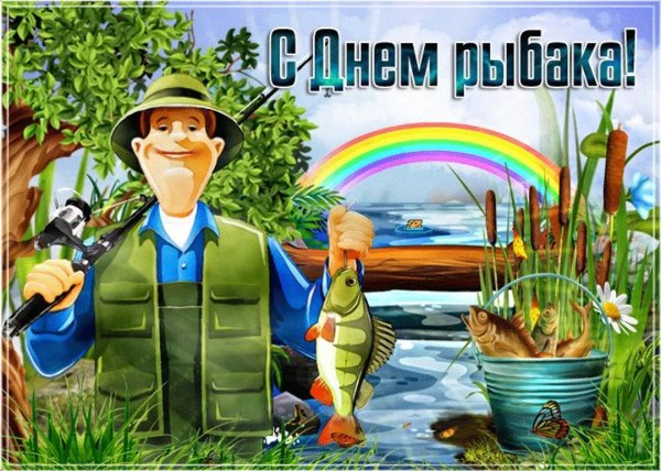 День рыбака