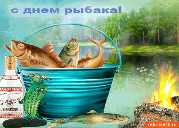 С днём рыбака поздравления