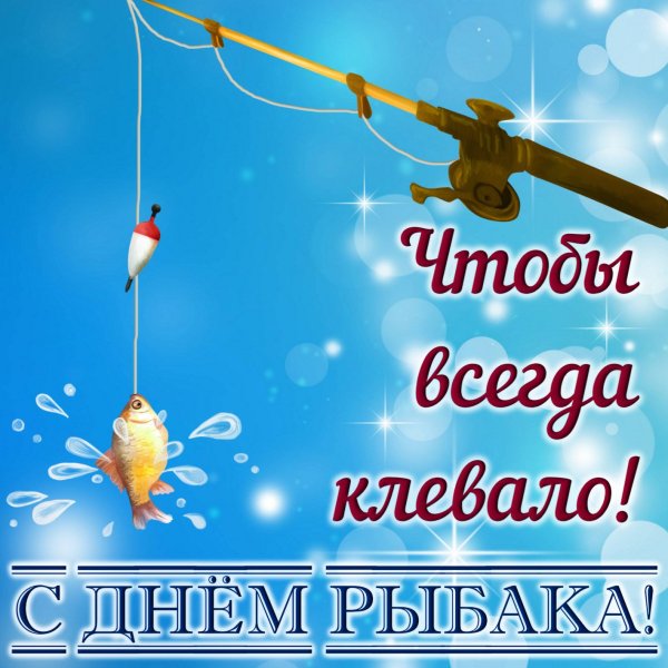День рыбака