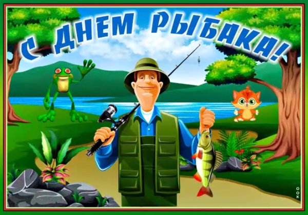 Открытки с днём рыбака