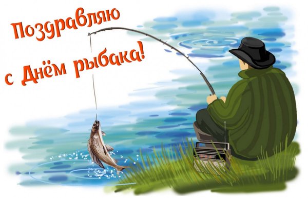 Открытки про рыбалку