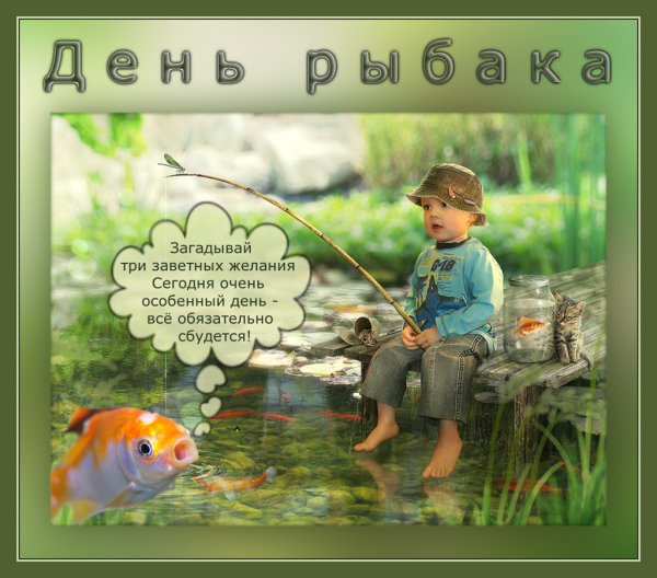 День рыбака