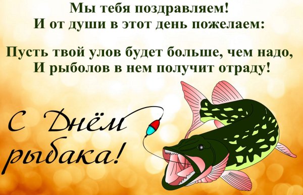 С днём рыбака поздравления картинки