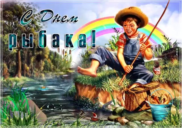 Открытки с праздником рыбака