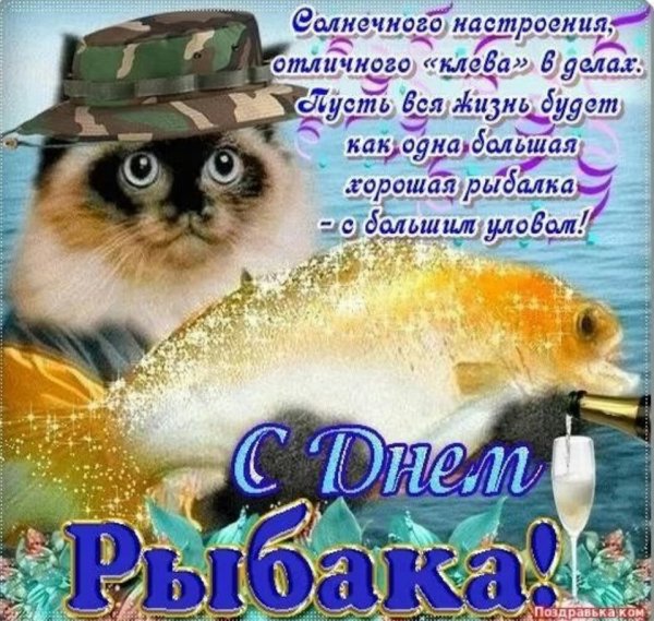 День рыбака