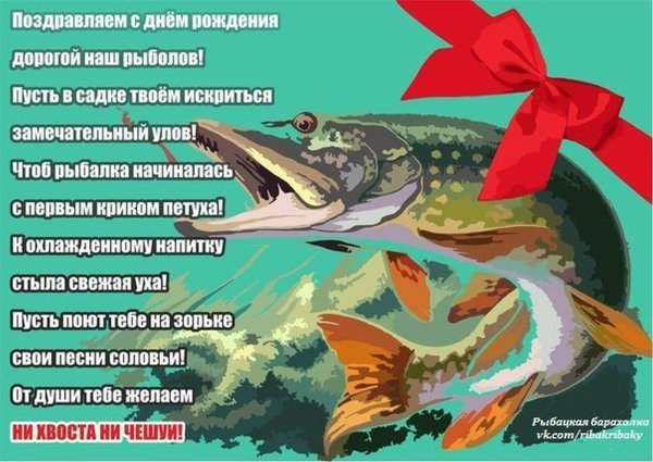 Поздравления с днём рождения рыбаку