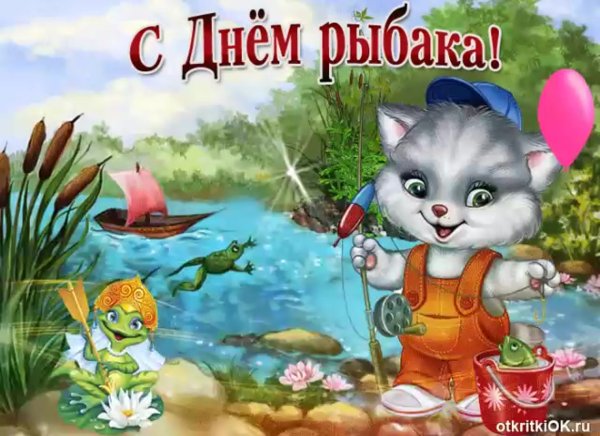С днём рыбака поздравления