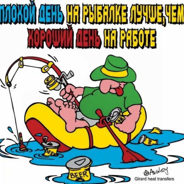 Открытка рыбаку