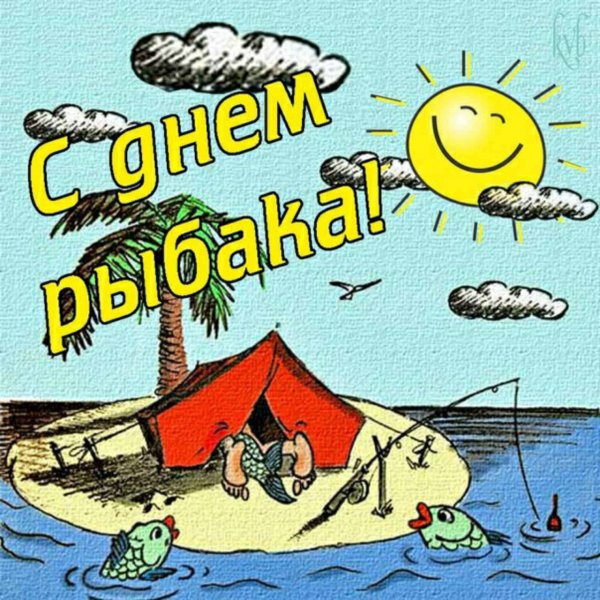 Поздравления с днём рыбака прикольные